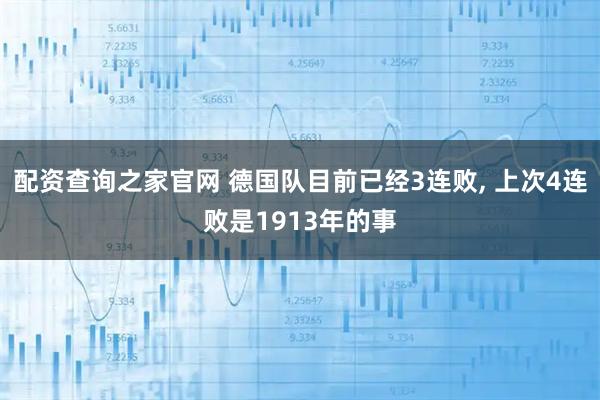 配资查询之家官网 德国队目前已经3连败, 上次4连败是1913年的事