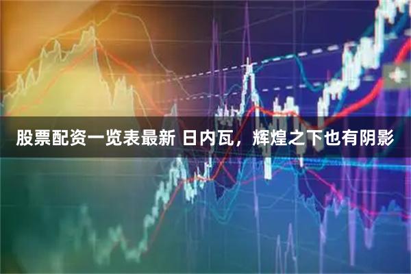 股票配资一览表最新 日内瓦，辉煌之下也有阴影